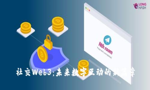 社交Web3：未来数字互动的新篇章