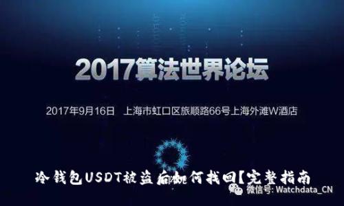 冷钱包USDT被盗后如何找回？完整指南