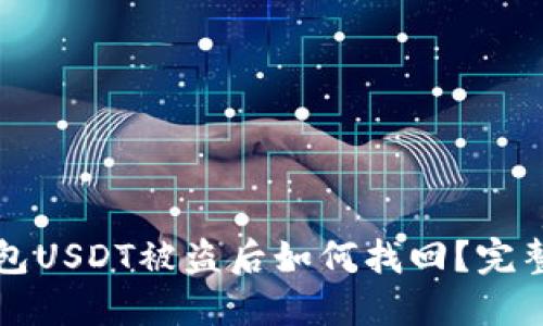 冷钱包USDT被盗后如何找回？完整指南