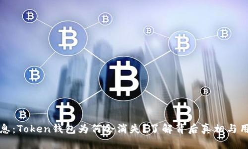 最新消息：Token钱包为何会消失？了解背后真相与用户对策