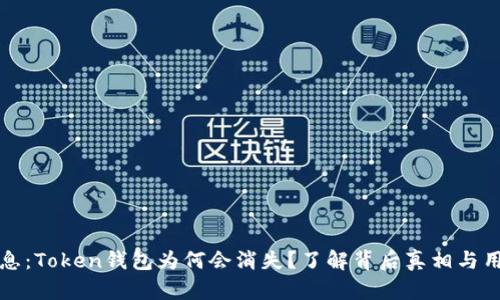 最新消息：Token钱包为何会消失？了解背后真相与用户对策