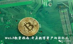 Web3投资指南：开启数字资