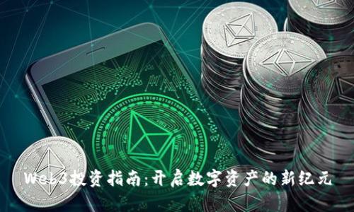 Web3投资指南：开启数字资产的新纪元