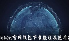 IMToken官网钱包下载教程及
