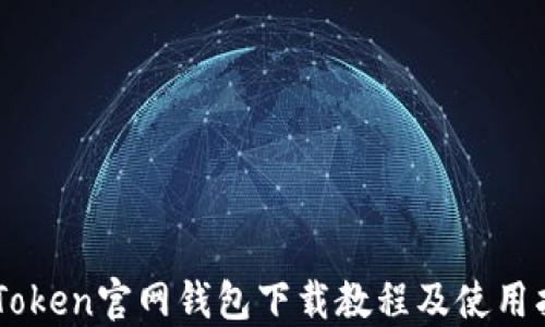 
IMToken官网钱包下载教程及使用指南