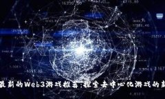本周最新的Web3游戏推荐：