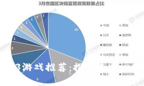 本周最新的Web3游戏推荐：探索去中心化游戏的新世界