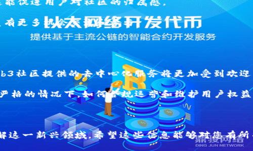 baiotiWeb3区块链社区的崛起与未来发展/baioti
区块链, Web3, 社区建设, 去中心化/guanjianci

## 内容主体大纲

1. **引言**
   - 介绍Web3和区块链的基本概念
   - Web3对现有互联网的影响

2. **Web3区块链社区的定义与特点**
   - 什么是Web3区块链社区
   - Web3社区的核心特点

3. **Web3区块链社区的组成**
   - 开发者社区
   - 用户社区
   - 投资者与促进者

4. **Web3区块链社区的价值**
   - 去中心化与信任机制
   - 自主性与管理
   - 社区驱动的创新

5. **Web3区块链社区的案例分析**
   - 成功的Web3社区实例
   - 从案例中学到的经验教训

6. **Web3区块链社区面临的挑战**
   - 技术障碍
   - 社区治理的复杂性
   - 用户教育与推广

7. **Web3区块链社区的未来发展**
   - 下一代区块链技术及其潜力
   - 未来社区的构建与演变

8. **结论**
   - 对Web3区块链社区未来的展望
   - 总结关键要点

## 内容

### 引言

随着互联网的不断发展，区块链技术逐渐成为推动产业变革的重要力量。同时，Web3的提出更是让我们看到了去中心化互联网的未来。在这个背景下，Web3区块链社区逐渐崭露头角，成为技术创新、用户交流和价值创造的温床。

### Web3区块链社区的定义与特点

什么是Web3区块链社区
Web3区块链社区是围绕Web3技术构建的一个去中心化的网络生态系统。这些社区由开发者、用户和投资者组成，大家一起以去中心化、开放和协作的方式进行交流、合作和创新。

Web3社区的核心特点
Web3区块链社区的核心特点包括去中心化、用户自主性和社区驱动的决策机制。与传统互联网中心化的管理模式相比，Web3的社区更注重成员的参与和共治，强调公平性和透明度。

### Web3区块链社区的组成

开发者社区
开发者是Web3区块链社区的中坚力量，他们负责技术的实现和维护。通过开源项目，开发者将自己的代码分享给社区，推动技术的快速迭代。

用户社区
用户是Web3区块链社区的重要参与者，他们通过使用应用程序和参与投票等方式，直接影响社区的决策和发展方向。

投资者与促进者
投资者和促进者在Web3社区中提供资金和资源支持，他们的贡献促进了项目的成长，推动了整个社区的生态发展。

### Web3区块链社区的价值

去中心化与信任机制
通过去中心化的信任机制，Web3区块链社区能够提供更高的透明度和安全性，用户不再依赖单一的中心化平台，而是可以自主地进行交易和信息交换。

自主性与管理
Web3的核心在于赋予用户自主权，成员可以主动参与社区治理，通过投票和提案等方式共同决定社区的发展方向。

社区驱动的创新
在Web3社区中，创新往往源于社区成员的共同努力。开放的环境促进了想法的碰撞，使得技术和商业模式的创新屡见不鲜。

### Web3区块链社区的案例分析

成功的Web3社区实例
许多成功的Web3社区如Ethereum、Polkadot等，都为我们提供了宝贵的经验。这些社区通过清晰的愿景和强大的技术支持，吸引了全球的开发者和用户。

从案例中学到的经验教训
从成功案例中，我们可以学习到社区治理、技术创新和用户参与的重要性，同时也应注意社区建设中的潜在挑战。

### Web3区块链社区面临的挑战

技术障碍
尽管Web3区块链社区有着丰富的潜力，但技术发展的不平衡性以及安全风险仍然是制约其发展的重要因素。

社区治理的复杂性
去中心化的社区治理虽然具备优势，但在实践中往往面临如何达成共识、如何处理冲突等挑战，这些都需要持续探索和改善。

用户教育与推广
由于Web3技术的复杂性，许多用户对其缺乏了解。因此，如何有效地进行用户教育和推广，是Web3社区发展必须面对的又一挑战。

### Web3区块链社区的未来发展

下一代区块链技术及其潜力
随着技术的进步，未来的区块链将可能出现更多革命性的突破，为Web3社区的构建提供新的动力和方向。

未来社区的构建与演变
未来的Web3区块链社区可能会向更高的自主性和更复杂的治理结构演变，如何平衡这些因素将是实现成功的关键。

### 结论

总的来说，Web3区块链社区的崛起对于互联网的未来发展至关重要，它不仅提供了新的技术和商业模式，同时也在重新定义信任与合作的方式。展望未来，Web3区块链社区的潜力将是无限的。

---

## 相关问题及详细介绍

### 1. Web3和传统互联网有什么不同？

Web3与传统互联网的区别
Web3与传统互联网最大的不同在于去中心化。传统互联网的中心化模式使得少数平台掌控了数据与用户，而Web3的提倡下，数据由用户自己掌控，极大增强了隐私保护和数据安全。

此外，Web3引入了智能合约的概念，使得自动化的交易和协议执行成为可能，而这些在传统互联网中则往往需要中介介入，增加了成本和时间。

更重要的是，Web3对用户给予的权利和参与度有了质的提升，用户不仅是被动接收信息的角色，也是内容的创造者和社区的参与者，这一点在传统互联网中是难以实现的。

### 2. 如何在Web3区块链社区中获得价值？

在Web3社区中获取价值的方法
在Web3区块链社区中，用户可以通过参与治理、贡献开发、提供流动性等多种方式获得价值。通过治理，用户可以投票参与未来的发展方向，直接影响社区的决策。

另外，在开发者社区中，技术人才可以通过贡献代码、开发新产品获得丰厚的报酬及份额。投资者亦可通过支持优质项目，从而获得回报。

还有一种方式是提供流动性，比如通过参与DeFi项目提供资金支持，用户可以获得利息或代币作为回报，这种机制在Web3 有着更大的吸引力。

### 3. 如何治理一个Web3区块链社区？

Web3社区治理的方式
Web3区块链社区的治理通常采用多种机制，如代币投票、提案与共识机制等。代币投票是一种常见的方式，通过持有代币，用户可以投票决定项目的重要事项，比如资金使用、协议变动等。

提案机制则允许任何社区成员提出改进或变更的建议，通过社区的讨论与投票，确保透明和公平。同时，社区治理往往依赖于去中心化自治组织（DAO）来实现，DAO允许成员共同管理社区，减少中心化风险。

最后，治理的过程需要注重教育与沟通，确保每位成员了解提案的内容与后果，以提升投票和治理的质量。

### 4. Web3社区如何保证安全性？

Web3社区的安全保障措施
Web3社区通过多种方式保证安全性，首先是密码学技术的应用，通过公私钥加密确保用户数据的安全。此外，智能合约的安全审计也是非常重要的一环，开发者需要对智能合约进行严格的代码审查，防止漏洞导致的资产损失。

此外，社区还应设立漏洞赏金计划，鼓励白帽子黑客发现和报告系统中的安全问题，以便及时修复，提升整体安全性。

最后，增加用户的安全意识也是非常重要的，社区应提供相关的安全教育资源，教导用户如何保护自己的钱包和私钥。

### 5. 在Web3社区中，如何促进用户参与？

促进用户参与的策略
要促进用户参与，Web3社区可以采取多种策略。首先，提供友好的用户体验非常关键，通过简化流程和提供直观的界面吸引新用户。

其次，激励机制可以提升用户参与的积极性，如通过代币奖励、空投等方式吸引用户参与投票、讨论等活动，这能促进用户对社区的归属感。

最后，定期组织线上和线下的活动，以增强社区的互动性和凝聚力，可以通过AMA、开发者大会等形式，让成员有更多机会交流和参与。

### 6. Web3的未来会面临哪些机遇与挑战？

Web3的未来机遇与挑战
Web3的未来机遇主要来自于其巨大的市场潜力和技术创新带来的变革。随着用户对隐私和安全的重视，Web3社区提供的去中心化服务将更加受到欢迎。此外，传统行业与区块链的结合也将创造更多机会。金融、艺术、物流等行业都能借助Web3实现数字化转型。

然而，Web3也面临诸多挑战，包括技术标准的统一、数据隐私保护、用户教育不足等。尤其是在监管环境日益严格的情况下，如何合规运营和维护用户权益将是所有Web3社区必须直面的课题。

---

以上内容通过引导读者理解Web3区块链社区的各个方面，详细解答了一系列相关问题，帮助用户更好地理解这一新兴领域。希望这些信息能够对您有所帮助。