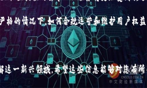 baiotiWeb3区块链社区的崛起与未来发展/baioti
区块链, Web3, 社区建设, 去中心化/guanjianci

## 内容主体大纲

1. **引言**
   - 介绍Web3和区块链的基本概念
   - Web3对现有互联网的影响

2. **Web3区块链社区的定义与特点**
   - 什么是Web3区块链社区
   - Web3社区的核心特点

3. **Web3区块链社区的组成**
   - 开发者社区
   - 用户社区
   - 投资者与促进者

4. **Web3区块链社区的价值**
   - 去中心化与信任机制
   - 自主性与管理
   - 社区驱动的创新

5. **Web3区块链社区的案例分析**
   - 成功的Web3社区实例
   - 从案例中学到的经验教训

6. **Web3区块链社区面临的挑战**
   - 技术障碍
   - 社区治理的复杂性
   - 用户教育与推广

7. **Web3区块链社区的未来发展**
   - 下一代区块链技术及其潜力
   - 未来社区的构建与演变

8. **结论**
   - 对Web3区块链社区未来的展望
   - 总结关键要点

## 内容

### 引言

随着互联网的不断发展，区块链技术逐渐成为推动产业变革的重要力量。同时，Web3的提出更是让我们看到了去中心化互联网的未来。在这个背景下，Web3区块链社区逐渐崭露头角，成为技术创新、用户交流和价值创造的温床。

### Web3区块链社区的定义与特点

什么是Web3区块链社区
Web3区块链社区是围绕Web3技术构建的一个去中心化的网络生态系统。这些社区由开发者、用户和投资者组成，大家一起以去中心化、开放和协作的方式进行交流、合作和创新。

Web3社区的核心特点
Web3区块链社区的核心特点包括去中心化、用户自主性和社区驱动的决策机制。与传统互联网中心化的管理模式相比，Web3的社区更注重成员的参与和共治，强调公平性和透明度。

### Web3区块链社区的组成

开发者社区
开发者是Web3区块链社区的中坚力量，他们负责技术的实现和维护。通过开源项目，开发者将自己的代码分享给社区，推动技术的快速迭代。

用户社区
用户是Web3区块链社区的重要参与者，他们通过使用应用程序和参与投票等方式，直接影响社区的决策和发展方向。

投资者与促进者
投资者和促进者在Web3社区中提供资金和资源支持，他们的贡献促进了项目的成长，推动了整个社区的生态发展。

### Web3区块链社区的价值

去中心化与信任机制
通过去中心化的信任机制，Web3区块链社区能够提供更高的透明度和安全性，用户不再依赖单一的中心化平台，而是可以自主地进行交易和信息交换。

自主性与管理
Web3的核心在于赋予用户自主权，成员可以主动参与社区治理，通过投票和提案等方式共同决定社区的发展方向。

社区驱动的创新
在Web3社区中，创新往往源于社区成员的共同努力。开放的环境促进了想法的碰撞，使得技术和商业模式的创新屡见不鲜。

### Web3区块链社区的案例分析

成功的Web3社区实例
许多成功的Web3社区如Ethereum、Polkadot等，都为我们提供了宝贵的经验。这些社区通过清晰的愿景和强大的技术支持，吸引了全球的开发者和用户。

从案例中学到的经验教训
从成功案例中，我们可以学习到社区治理、技术创新和用户参与的重要性，同时也应注意社区建设中的潜在挑战。

### Web3区块链社区面临的挑战

技术障碍
尽管Web3区块链社区有着丰富的潜力，但技术发展的不平衡性以及安全风险仍然是制约其发展的重要因素。

社区治理的复杂性
去中心化的社区治理虽然具备优势，但在实践中往往面临如何达成共识、如何处理冲突等挑战，这些都需要持续探索和改善。

用户教育与推广
由于Web3技术的复杂性，许多用户对其缺乏了解。因此，如何有效地进行用户教育和推广，是Web3社区发展必须面对的又一挑战。

### Web3区块链社区的未来发展

下一代区块链技术及其潜力
随着技术的进步，未来的区块链将可能出现更多革命性的突破，为Web3社区的构建提供新的动力和方向。

未来社区的构建与演变
未来的Web3区块链社区可能会向更高的自主性和更复杂的治理结构演变，如何平衡这些因素将是实现成功的关键。

### 结论

总的来说，Web3区块链社区的崛起对于互联网的未来发展至关重要，它不仅提供了新的技术和商业模式，同时也在重新定义信任与合作的方式。展望未来，Web3区块链社区的潜力将是无限的。

---

## 相关问题及详细介绍

### 1. Web3和传统互联网有什么不同？

Web3与传统互联网的区别
Web3与传统互联网最大的不同在于去中心化。传统互联网的中心化模式使得少数平台掌控了数据与用户，而Web3的提倡下，数据由用户自己掌控，极大增强了隐私保护和数据安全。

此外，Web3引入了智能合约的概念，使得自动化的交易和协议执行成为可能，而这些在传统互联网中则往往需要中介介入，增加了成本和时间。

更重要的是，Web3对用户给予的权利和参与度有了质的提升，用户不仅是被动接收信息的角色，也是内容的创造者和社区的参与者，这一点在传统互联网中是难以实现的。

### 2. 如何在Web3区块链社区中获得价值？

在Web3社区中获取价值的方法
在Web3区块链社区中，用户可以通过参与治理、贡献开发、提供流动性等多种方式获得价值。通过治理，用户可以投票参与未来的发展方向，直接影响社区的决策。

另外，在开发者社区中，技术人才可以通过贡献代码、开发新产品获得丰厚的报酬及份额。投资者亦可通过支持优质项目，从而获得回报。

还有一种方式是提供流动性，比如通过参与DeFi项目提供资金支持，用户可以获得利息或代币作为回报，这种机制在Web3 有着更大的吸引力。

### 3. 如何治理一个Web3区块链社区？

Web3社区治理的方式
Web3区块链社区的治理通常采用多种机制，如代币投票、提案与共识机制等。代币投票是一种常见的方式，通过持有代币，用户可以投票决定项目的重要事项，比如资金使用、协议变动等。

提案机制则允许任何社区成员提出改进或变更的建议，通过社区的讨论与投票，确保透明和公平。同时，社区治理往往依赖于去中心化自治组织（DAO）来实现，DAO允许成员共同管理社区，减少中心化风险。

最后，治理的过程需要注重教育与沟通，确保每位成员了解提案的内容与后果，以提升投票和治理的质量。

### 4. Web3社区如何保证安全性？

Web3社区的安全保障措施
Web3社区通过多种方式保证安全性，首先是密码学技术的应用，通过公私钥加密确保用户数据的安全。此外，智能合约的安全审计也是非常重要的一环，开发者需要对智能合约进行严格的代码审查，防止漏洞导致的资产损失。

此外，社区还应设立漏洞赏金计划，鼓励白帽子黑客发现和报告系统中的安全问题，以便及时修复，提升整体安全性。

最后，增加用户的安全意识也是非常重要的，社区应提供相关的安全教育资源，教导用户如何保护自己的钱包和私钥。

### 5. 在Web3社区中，如何促进用户参与？

促进用户参与的策略
要促进用户参与，Web3社区可以采取多种策略。首先，提供友好的用户体验非常关键，通过简化流程和提供直观的界面吸引新用户。

其次，激励机制可以提升用户参与的积极性，如通过代币奖励、空投等方式吸引用户参与投票、讨论等活动，这能促进用户对社区的归属感。

最后，定期组织线上和线下的活动，以增强社区的互动性和凝聚力，可以通过AMA、开发者大会等形式，让成员有更多机会交流和参与。

### 6. Web3的未来会面临哪些机遇与挑战？

Web3的未来机遇与挑战
Web3的未来机遇主要来自于其巨大的市场潜力和技术创新带来的变革。随着用户对隐私和安全的重视，Web3社区提供的去中心化服务将更加受到欢迎。此外，传统行业与区块链的结合也将创造更多机会。金融、艺术、物流等行业都能借助Web3实现数字化转型。

然而，Web3也面临诸多挑战，包括技术标准的统一、数据隐私保护、用户教育不足等。尤其是在监管环境日益严格的情况下，如何合规运营和维护用户权益将是所有Web3社区必须直面的课题。

---

以上内容通过引导读者理解Web3区块链社区的各个方面，详细解答了一系列相关问题，帮助用户更好地理解这一新兴领域。希望这些信息能够对您有所帮助。