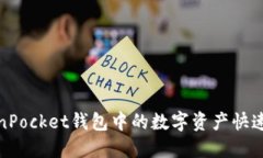 如何将TokenPocket钱包中的数