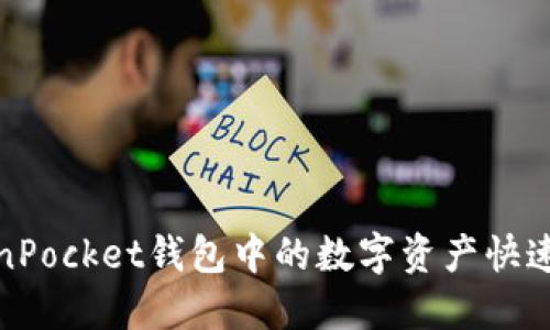如何将TokenPocket钱包中的数字资产快速变现为现金