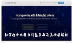 如何打开比特币钱包页面