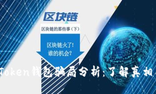 Plus Token钱包骗局分析：了解真相与风险