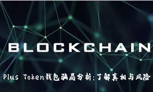 Plus Token钱包骗局分析：了解真相与风险
