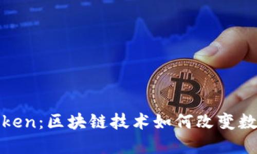 人品钱包Token：区块链技术如何改变数字资产管理
