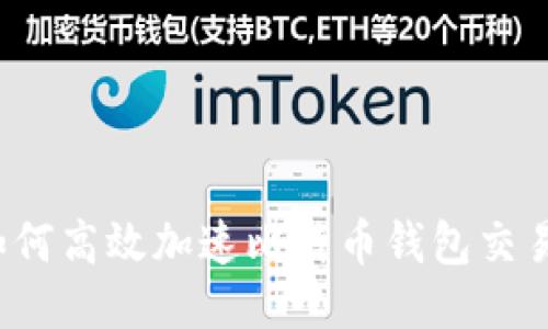 如何高效加速比特币钱包交易？