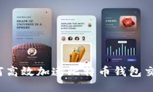 如何高效加速比特币钱包交易？