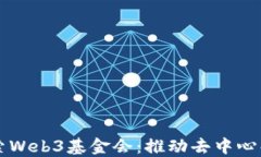 深入探索Web3基金会：推动