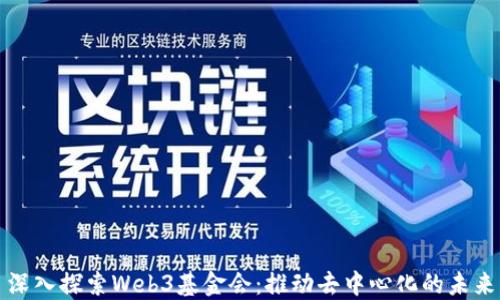 
深入探索Web3基金会：推动去中心化的未来