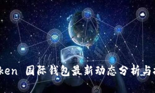 Plus Token 国际钱包最新动态分析与投资建议