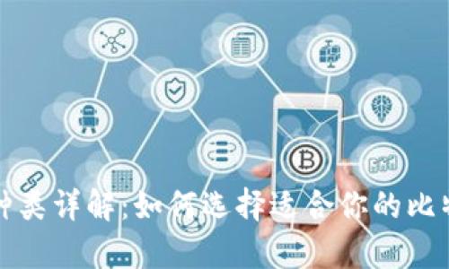 比特币钱包种类详解：如何选择适合你的比特币存储方案