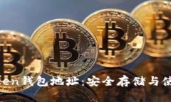 UG Token钱包地址：安全存储