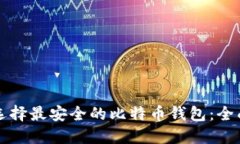 如何选择最安全的比特币