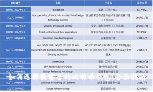如何选择最安全的比特币钱包：全面指南