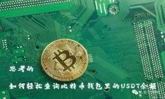 思考的如何轻松查询比特