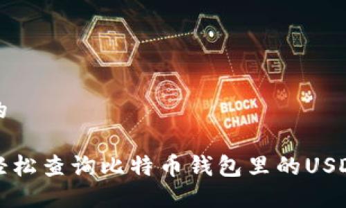 思考的

如何轻松查询比特币钱包里的USDT余额
