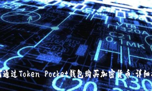 如何通过Token Pocket钱包购买加密货币：详细指南