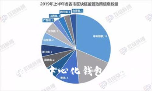 探索Token去中心化钱包的优势与应用