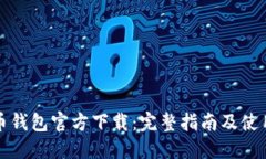 比特币钱包官方下载：完