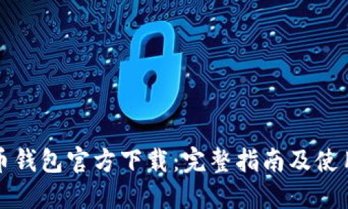 比特币钱包官方下载：完整指南及使用技巧