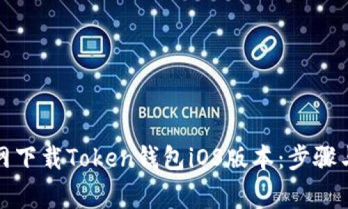 如何从官网下载Token钱包iOS版本：步骤与注意事项