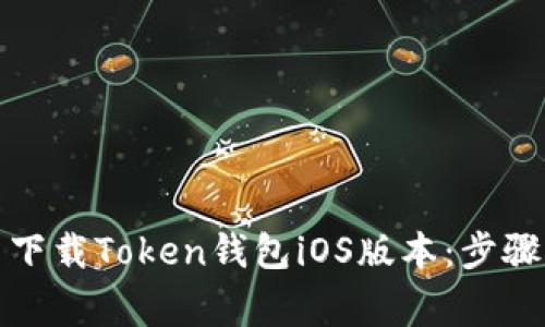 如何从官网下载Token钱包iOS版本：步骤与注意事项