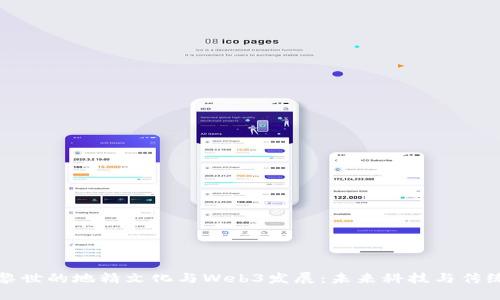 探索苏黎世的地精文化与Web3发展：未来科技与传统的交融