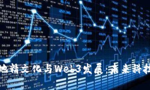 探索苏黎世的地精文化与Web3发展：未来科技与传统的交融