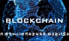 众安银行：探索Web3时代的