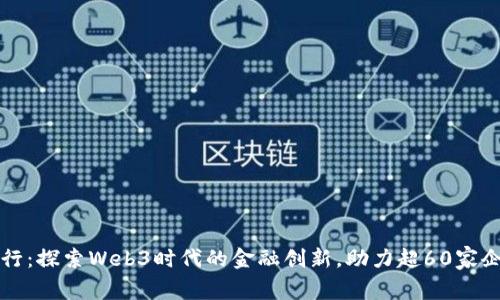 众安银行：探索Web3时代的金融创新，助力超60家企业腾飞