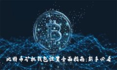 比特币矿机钱包设置全面