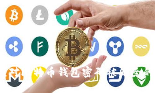 如何应对比特币钱包密码被删除的危机？