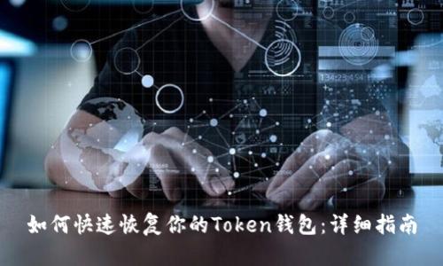 如何快速恢复你的Token钱包：详细指南