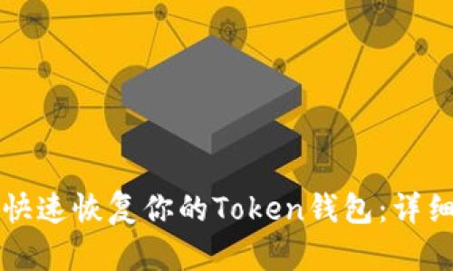 如何快速恢复你的Token钱包：详细指南