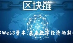 理解Web3资本：未来数字经
