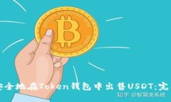 如何安全地在Token钱包中出