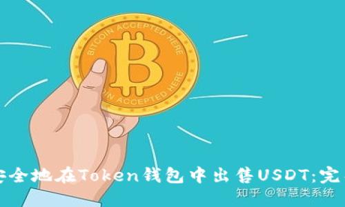 如何安全地在Token钱包中出售USDT：完整指南
