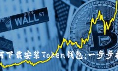 如何下载安装Token钱包：一
