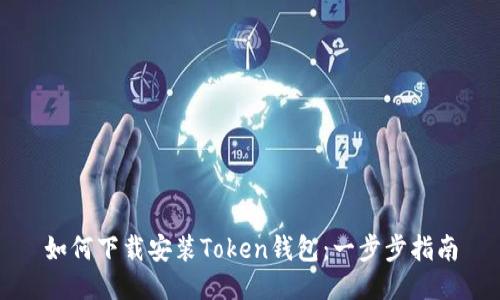 如何下载安装Token钱包：一步步指南