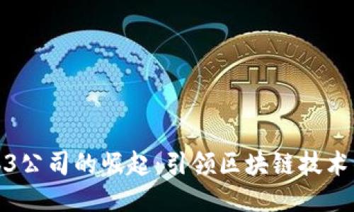 迪拜Web3公司的崛起：引领区块链技术的新潮流